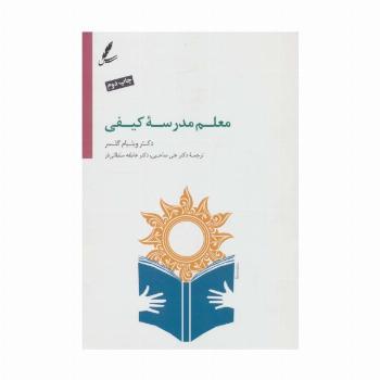 معلم مدرسه کیفی