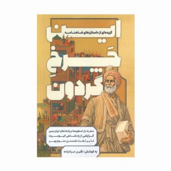 این چرخ گردون (گزیده ای از داستان های شاهنامه)