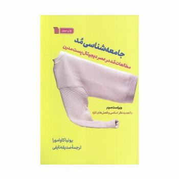 جامعه شناسی مد (مطالعات مد در عصر دیجیتال پست مدرن)