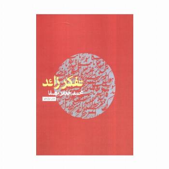 تفکر زائد