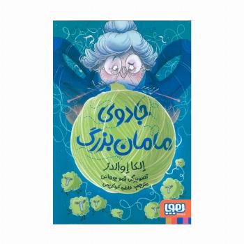 جادوی مامان بزرگ (شمیز،رقعی،هوپا)