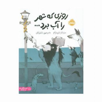 روزی که شهر را آب برد... (گلاسه)