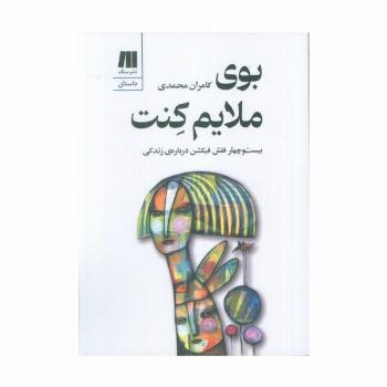 بوی ملایم کنت