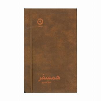 همسفر (چرم،کشدار)