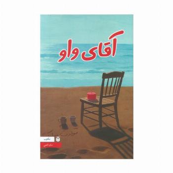 آقای واو