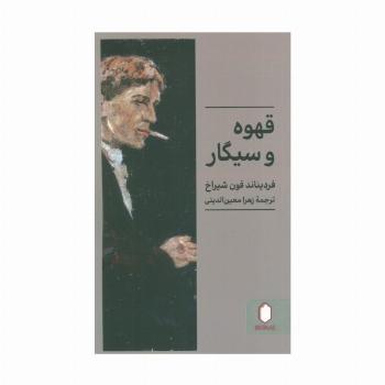 قهوه و سیگار