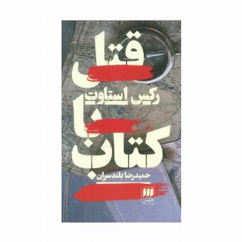 قتل با کتاب
