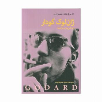 ژان لوک گودار (زندگی ها و مرگ ها)