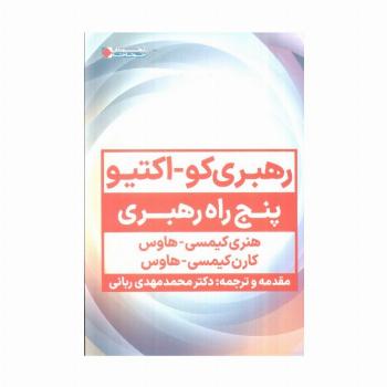 رهبری کو_اکتیو (پنج راه رهبری)