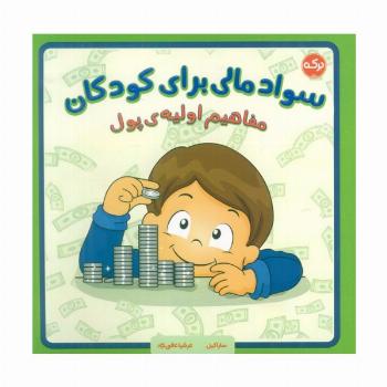 سواد مالی برای کودکان (مفاهیم اولیه پول)