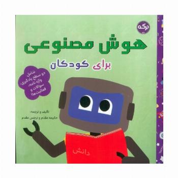 هوش مصنوعی برای کودکان
