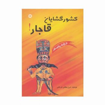 کشورگشایان قاجار! (تاریخ به روایت طنز)