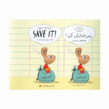 پس اندازش کن! (SAVE IT!)(2زبانه)