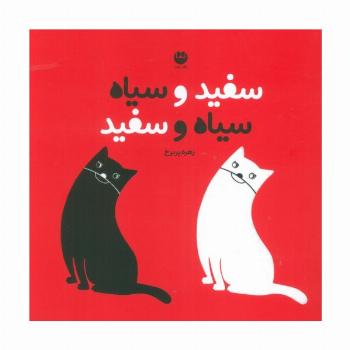 سفید و سیاه سیاه و سفید (گلاسه)
