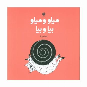 میاو و میاو بیا و بیا (گلاسه)
