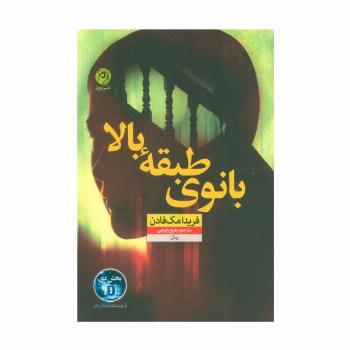 بانوی طبقه بالا