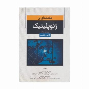 مقدمه ای بر ژئوپلیتیک