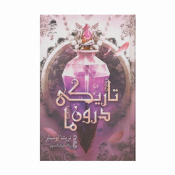 تاریکی درون ما
