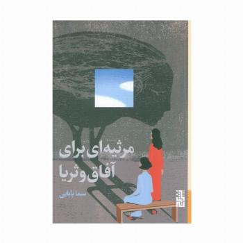 مرثیه ای برای آفاق و ثریا