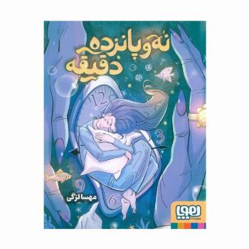 نه و پانزده دقیقه