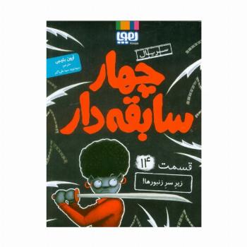 4 سابقه دار 14 (زیر سر زنبورها!)