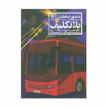 بلاتکلیف (سفرنامه ای در جنگ)
