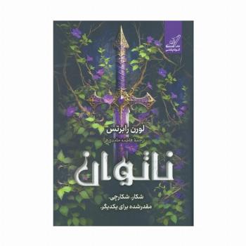 ناتوان (شکار. شکارچی. مقدر شده برای یکدیگر)
