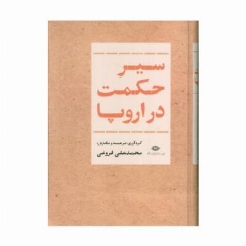 سیر حکمت در اروپا
