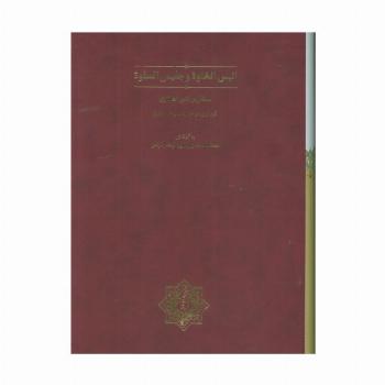 انیس الخلوه و جلیس السلوه (گلاسه،باقاب)