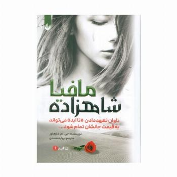 شاهزاده مافیا (تاابد1)،(تاوان تعهد دادن «تاابد» می تواند به قیمت جانشان تمام شود)
