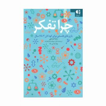 چرا تفکر (بازی های فلسفی برای کودکان 3تا11 سال)