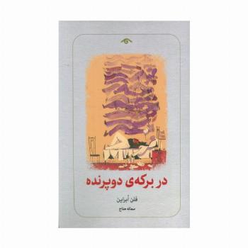 در برکه ی دو پرنده