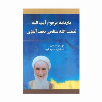 یادنامه مرحوم آیت الله نعمت الله صالحی نجف آبادی