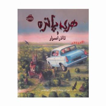 هری پاتر و تالار اسرار 2 (نسخه ی تصویری)،(گلاسه)