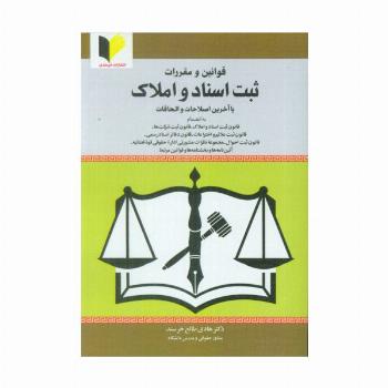 قوانین و مقررات ثبت اسناد و املاک (با آخرین اصلاحات و الحاقات)