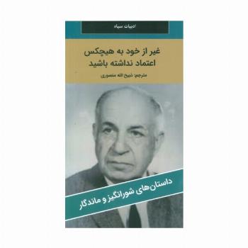 غیر از خود به هیچکس اعتماد نداشته باشید