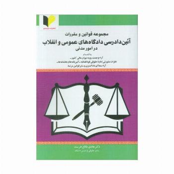 مجموعه قوانین و مقررات آئین دادرسی دادگاه های عمومی و انقلاب در امور مدنی