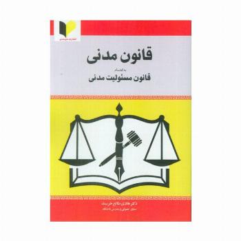 قانون مدنی (به انضمام قانون مسئولیت مدنی)
