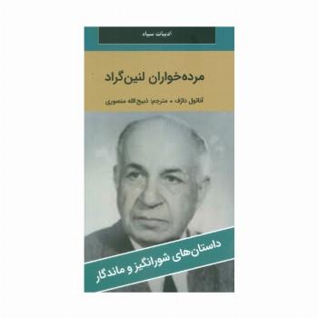 مرده خواران لنین گراد
