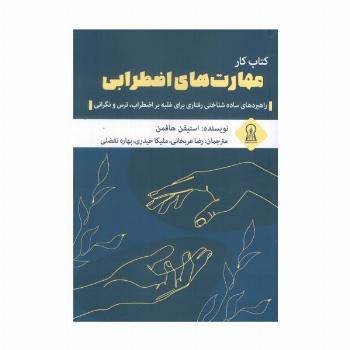 کتاب کار مهارت های اضطرابی (راهبردهای ساده شناختی رفتاری برای غلبه بر اضطراب،ترس و نگرانی)
