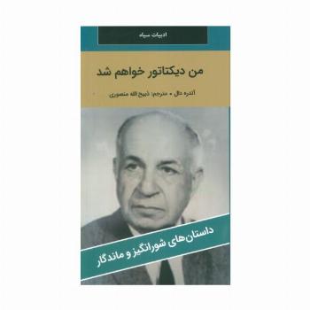 من دیکتاتور خواهم شد