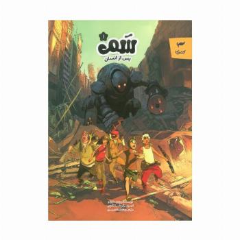 سم 1 (پس از انسان)،(کمیک استریپ)،(گلاسه)