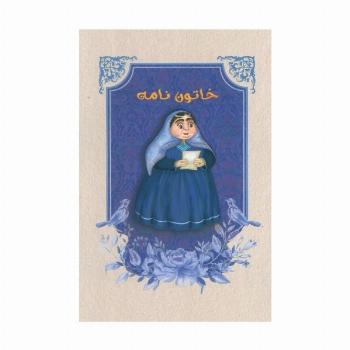 دفتر خط دار خاتون نامه (کد M101)