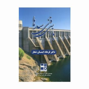 بازرسی فنی سدها