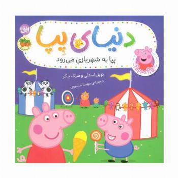دنیای پپا 56 (پپا به شهربازی می رود)،(گلاسه)