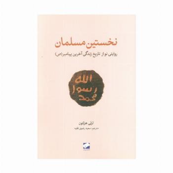 نخستین مسلمان (روایتی نواز تاریخ زندگی آخرین پیامبر(ص))