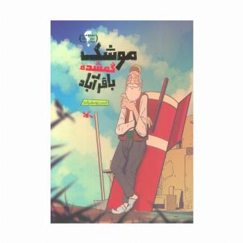 موشک گمشده باقرآباد (گلاسه)