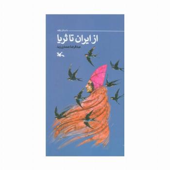 از ایران تا ثریا (گلاسه)