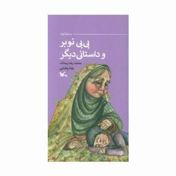 بی بی نوبر و داستانی دیگر (گلاسه)