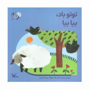 من به دنیا آمدم 18 (توتو باد،بیا بیا)،(لمینت)